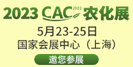 2023CAC农化展
