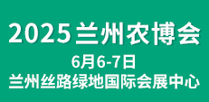 2025西部（兰州）农资博览会