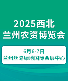 2025兰州农资博览会