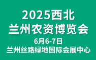 2025兰州农资博览会
