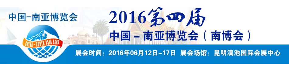 2016昆明南博会-2016第4届-南亚博览会暨第24届昆交会